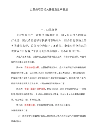 口罩类项目相关开展及生产要求