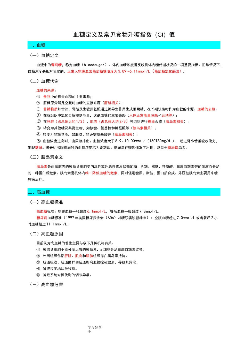 血糖定义及常见食物升糖指数[GI]值_第1页