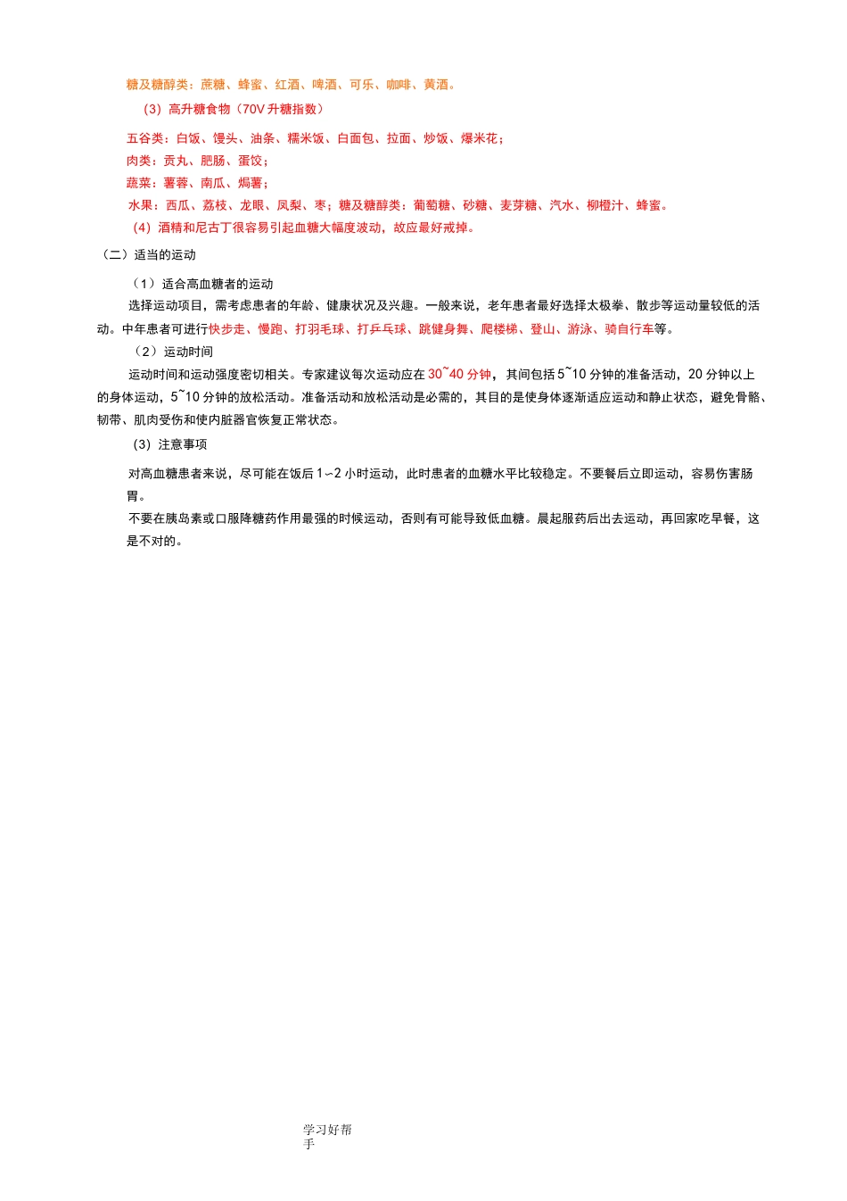 血糖定义及常见食物升糖指数[GI]值_第3页