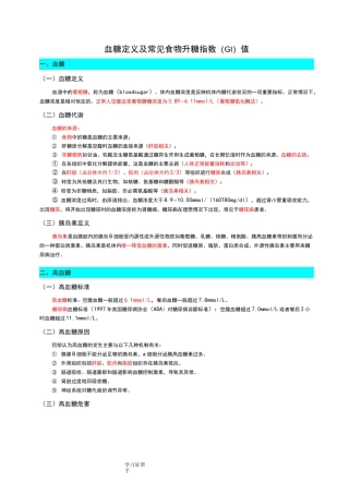 血糖定义及常见食物升糖指数[GI]值