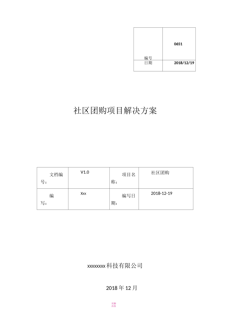 社区团购方案_第1页