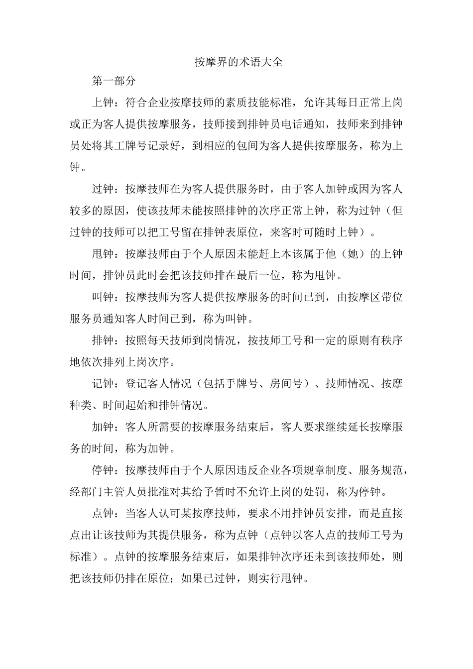 按摩界的术语_第1页