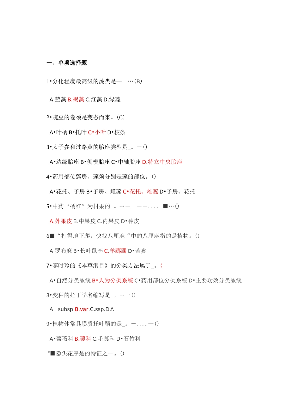药用植物学试题库及答案复习_第1页