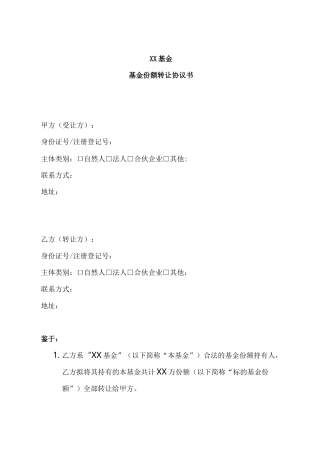 基金份额转让协议书