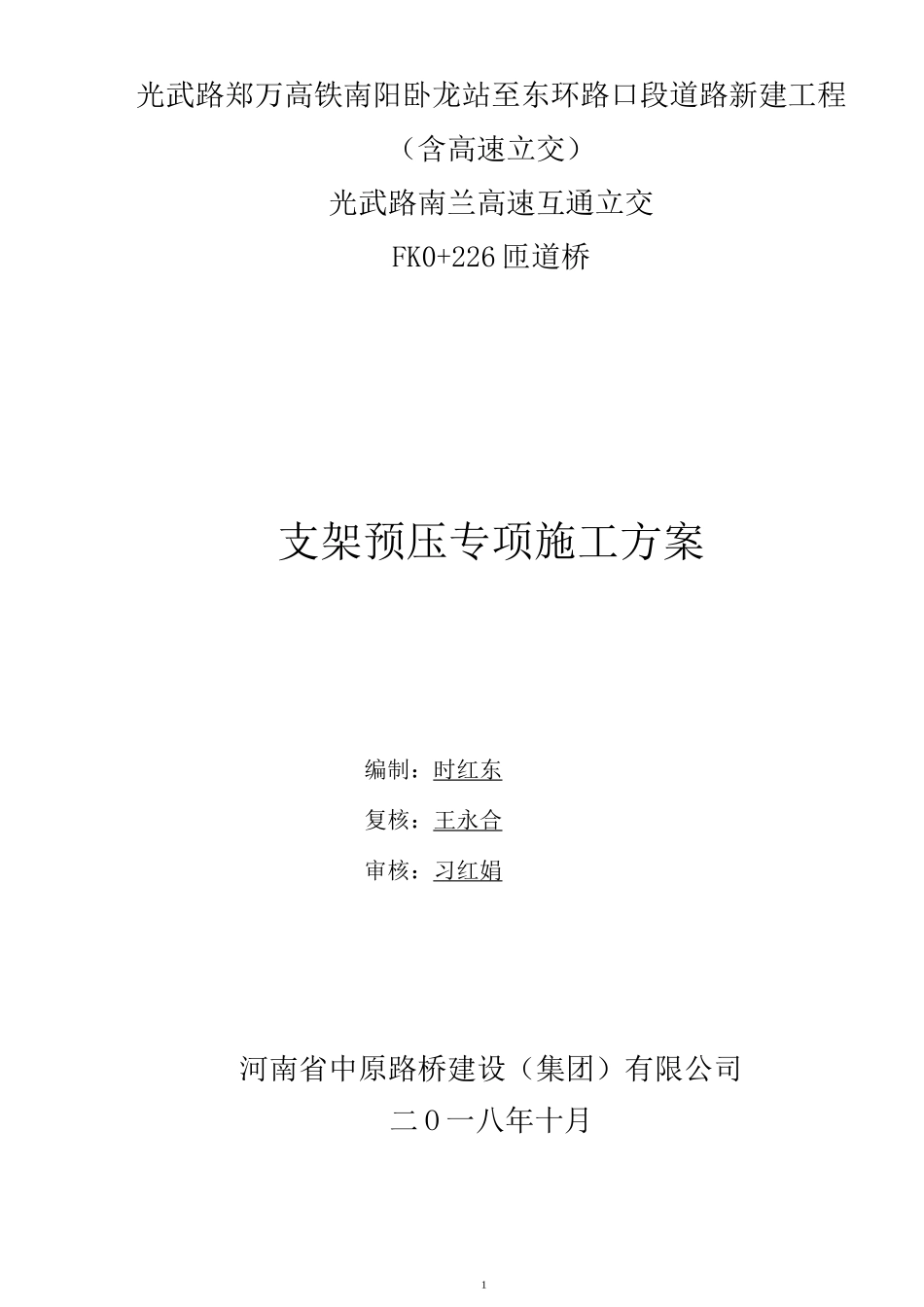 现浇箱梁满堂支架预压方案_第1页