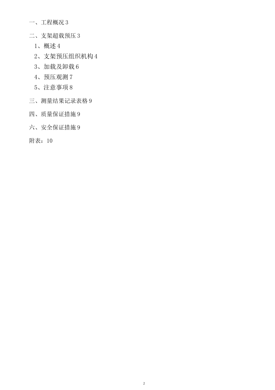 现浇箱梁满堂支架预压方案_第2页