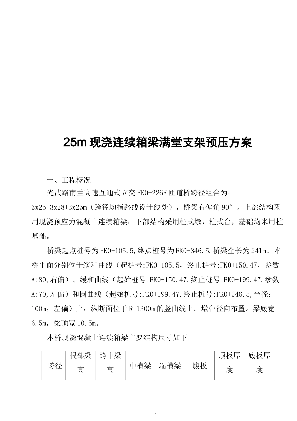 现浇箱梁满堂支架预压方案_第3页