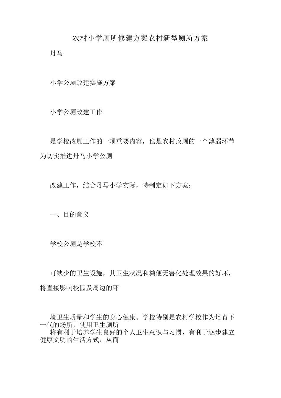 农村小学厕所修建方案农村新型厕所方案_第1页