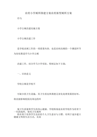 农村小学厕所修建方案农村新型厕所方案