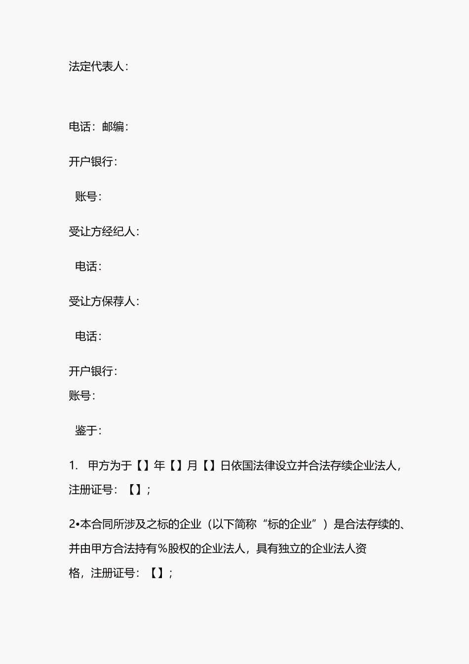 股权融资协议书-股权投资协议书_第2页