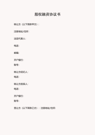股权融资协议书-股权投资协议书