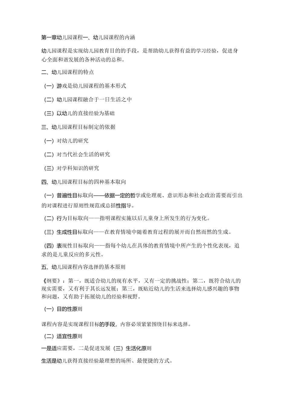 学前教育学科专业知识整理_第1页