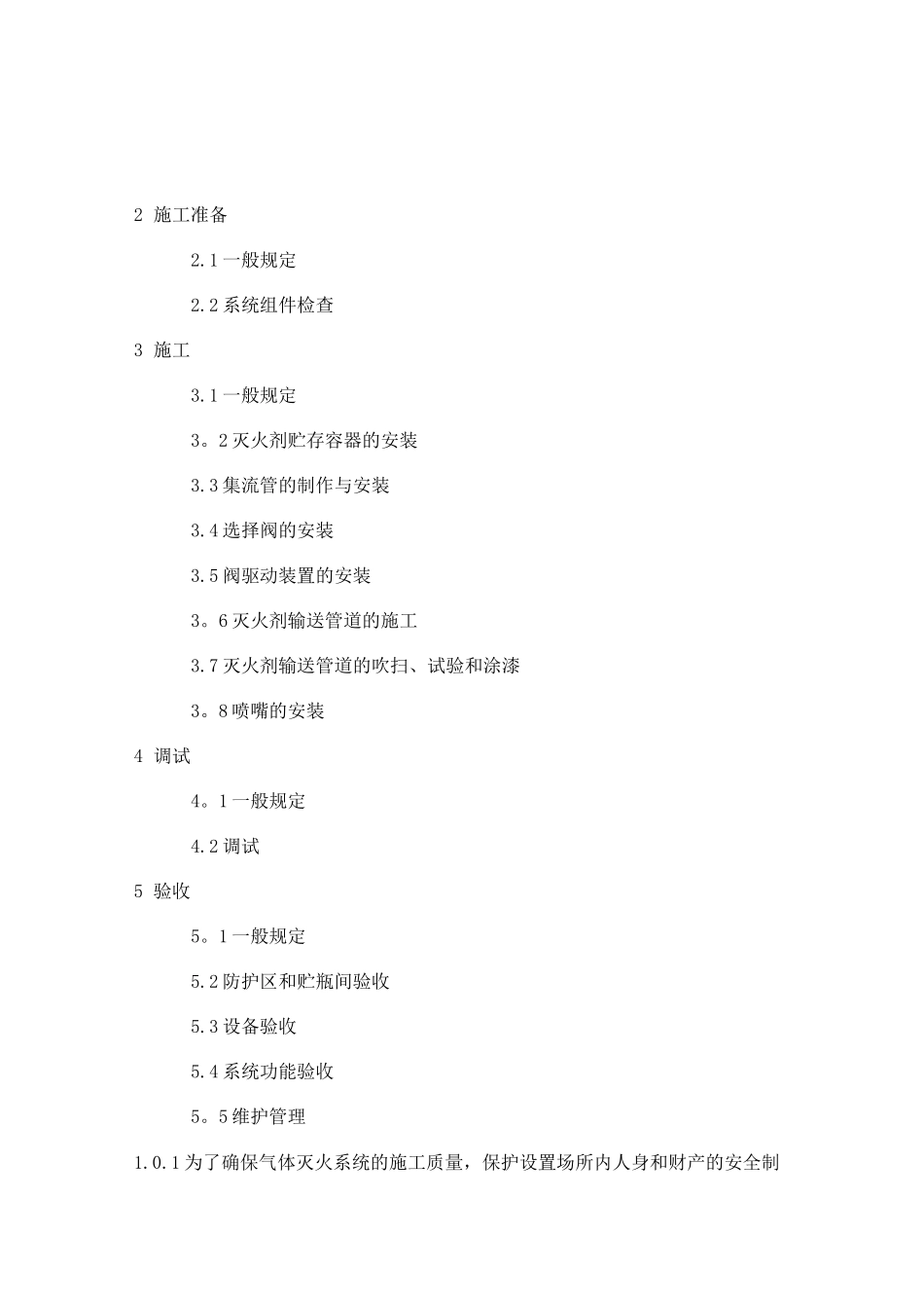 气体灭火系统施工及验收规范.._第2页