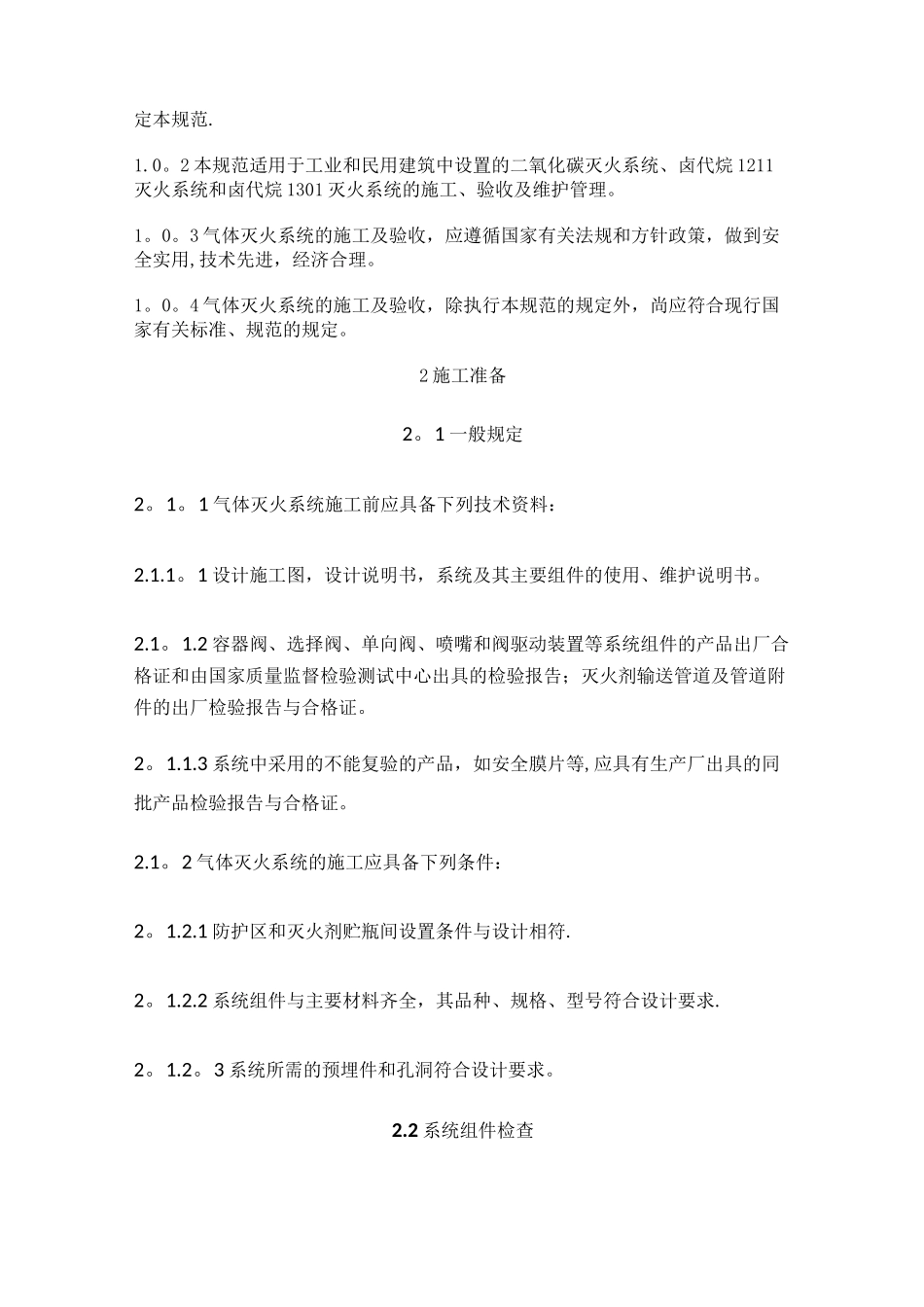 气体灭火系统施工及验收规范.._第3页