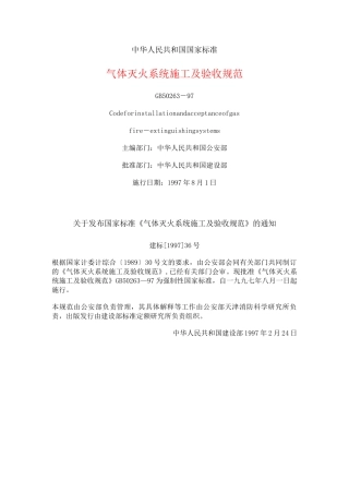 气体灭火系统施工及验收规范..