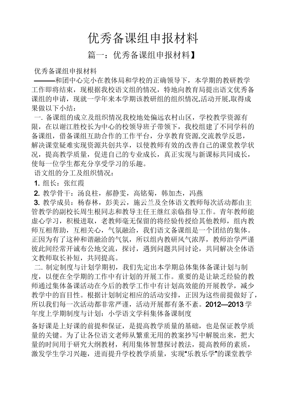 优秀备课组申报材料_第1页