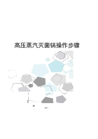 高压蒸汽灭菌锅操作步骤