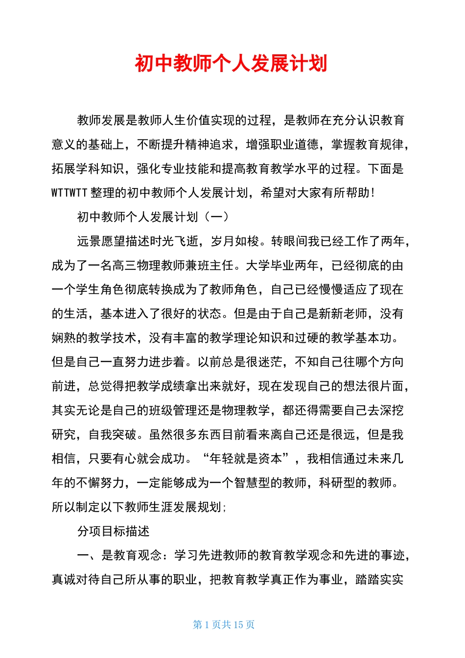 初中教师个人发展计划_第1页