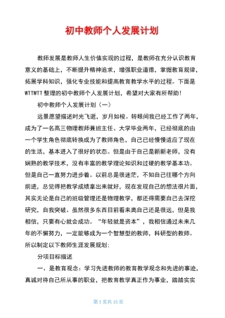 初中教师个人发展计划