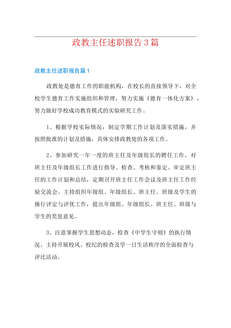 政教主任述职报告3篇【汇编】_第1页