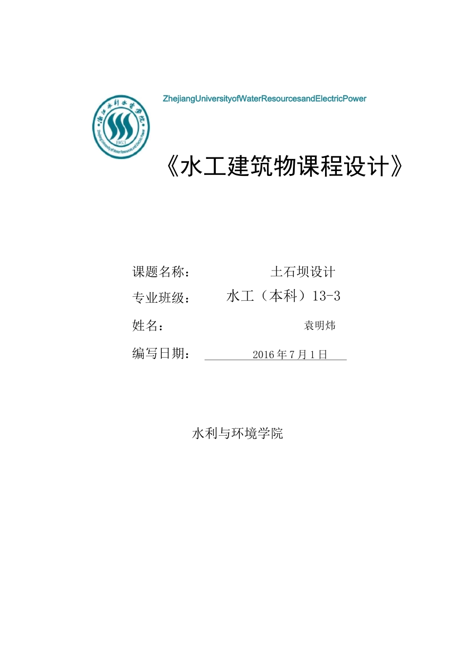 (完整版)水工建筑物土石坝课程设计_第1页