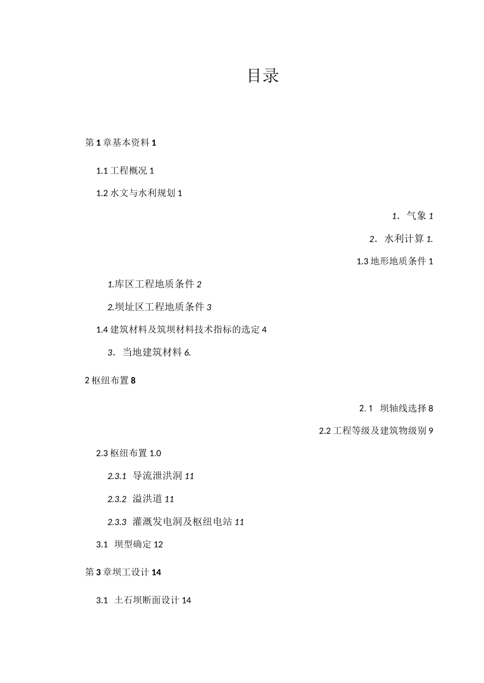 (完整版)水工建筑物土石坝课程设计_第3页