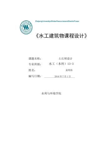 (完整版)水工建筑物土石坝课程设计