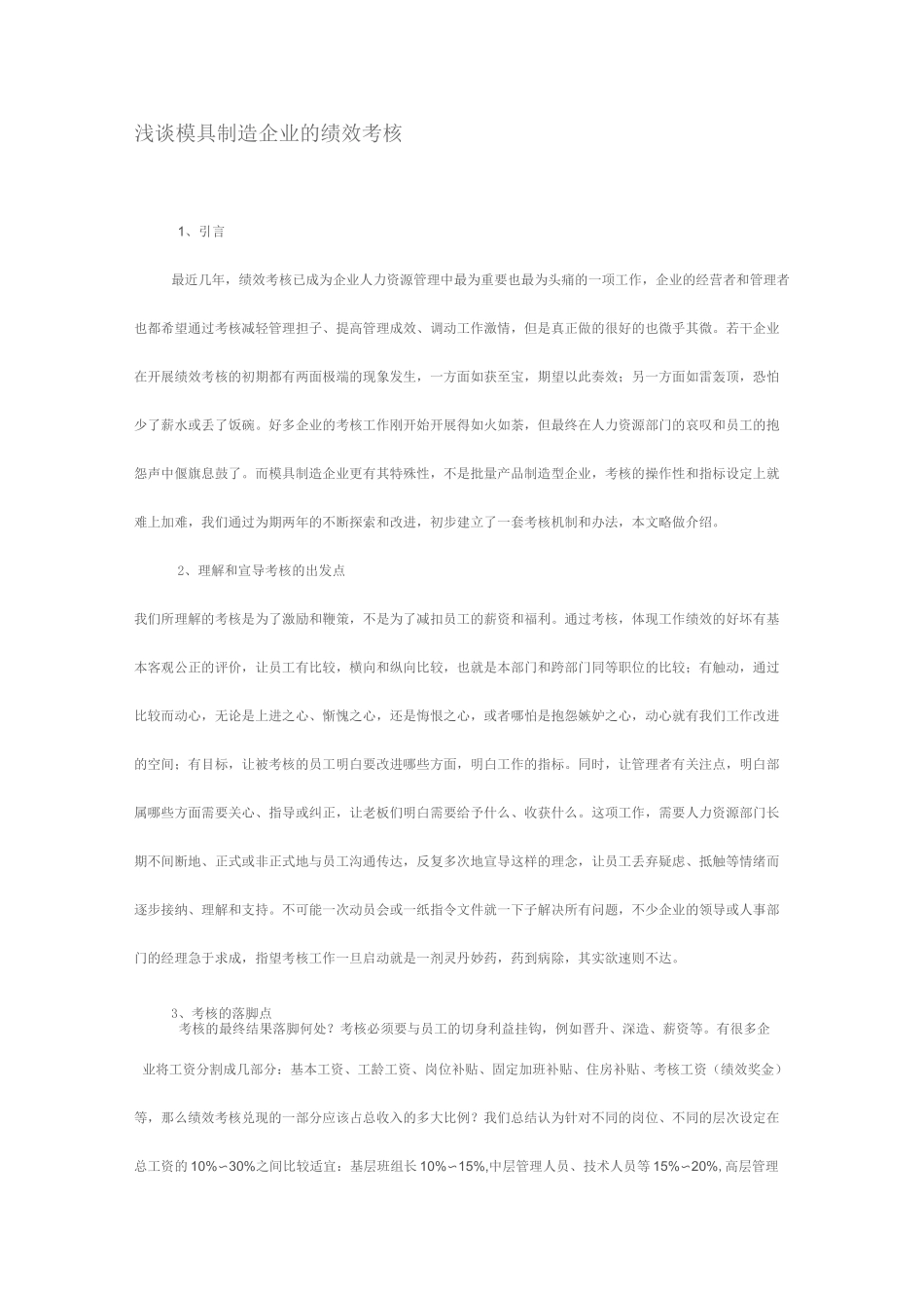 模具制造企业绩效考核管理制度_第1页
