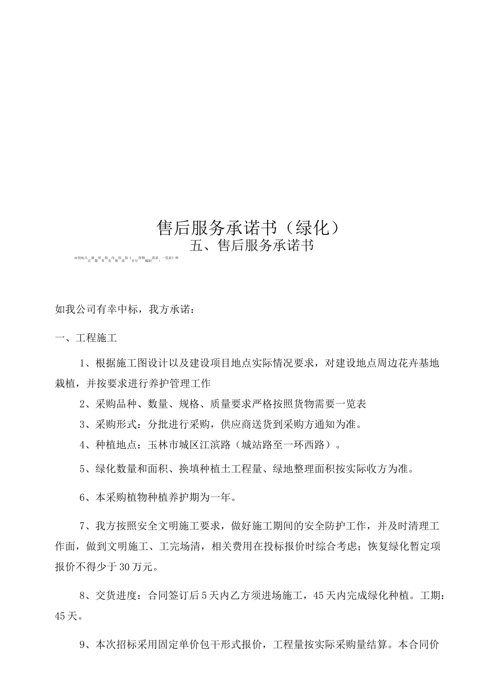 售后服务承诺书(绿化)_第1页