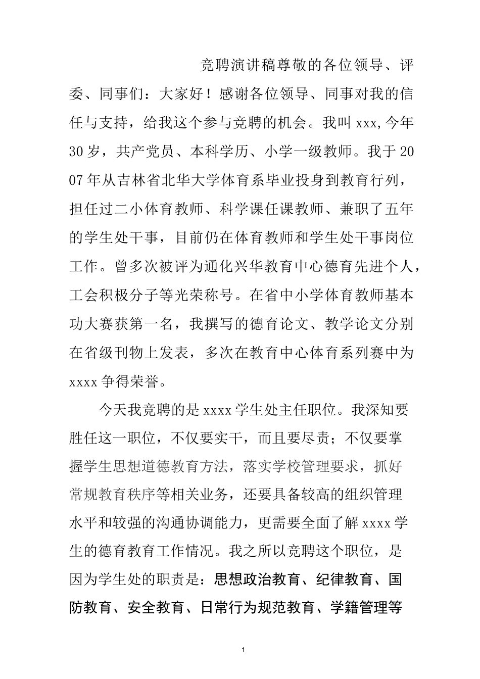 竞聘学生处主任演讲稿_第1页