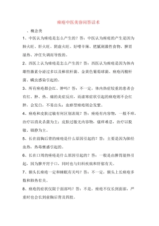 痤疮中医美容问答话术