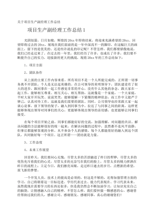 项目生产副经理工作总结