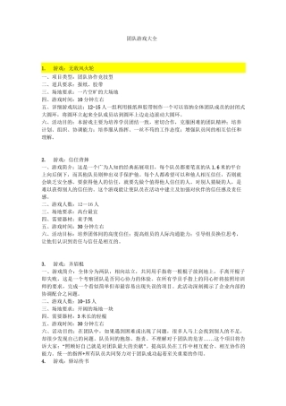 最新团队户外活动游戏大全(团队建设)