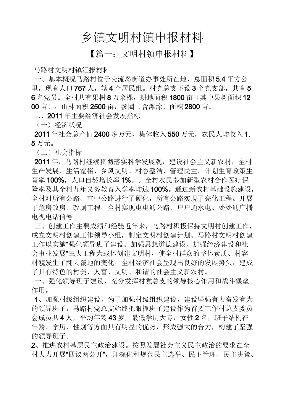 乡镇文明村镇申报材料_第1页