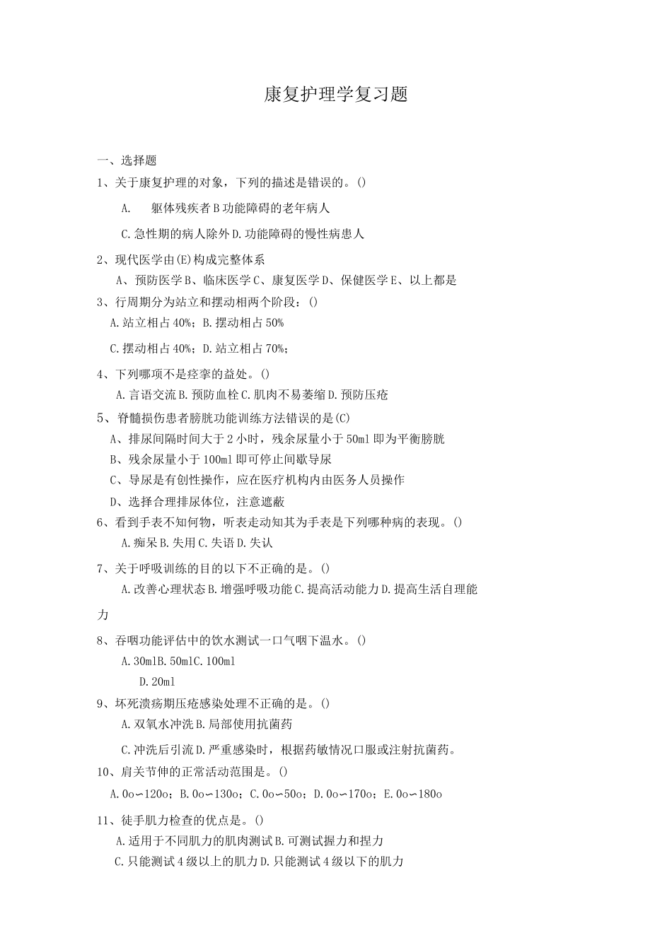 康复护理专业复习题_第1页