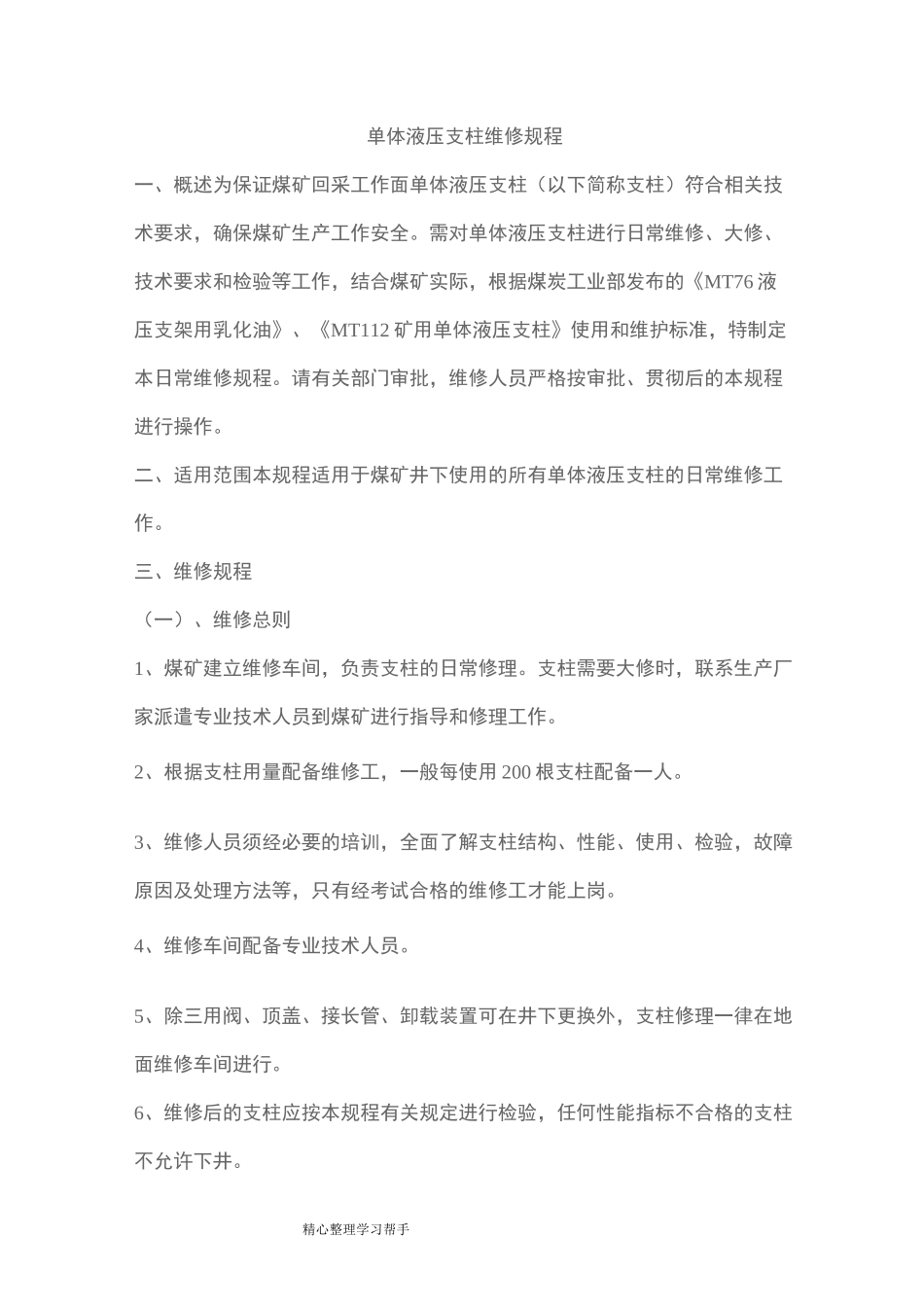 单体液压支柱维修规程完整_第1页