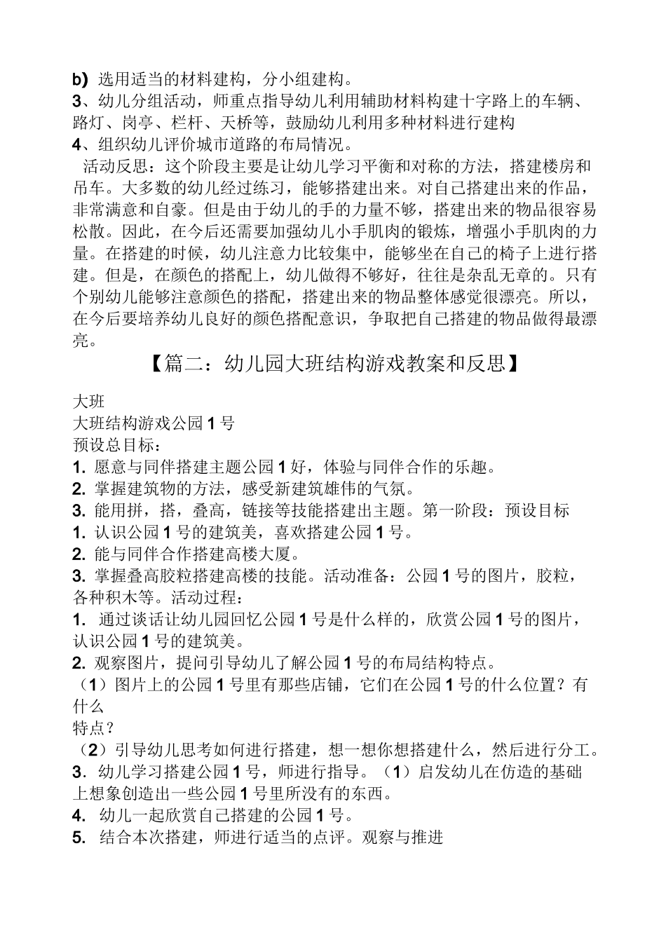 大班幼儿建构游戏教案_第3页