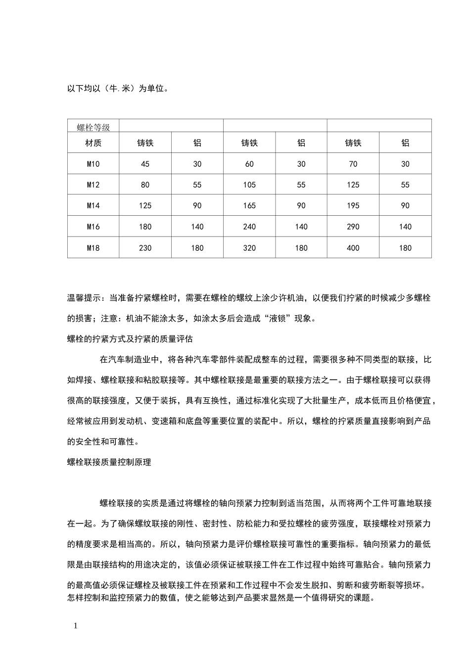 螺栓拧紧方法_第1页