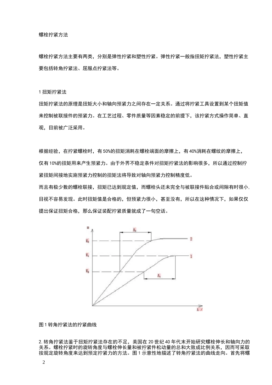 螺栓拧紧方法_第2页