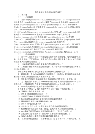 第九章原核生物基因表达调控论述
