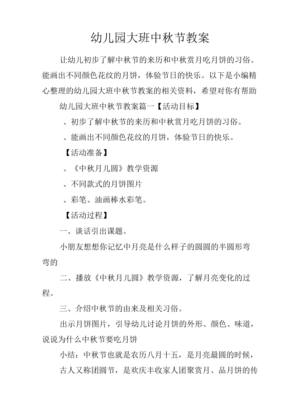 幼儿园大班中秋节教案_第1页