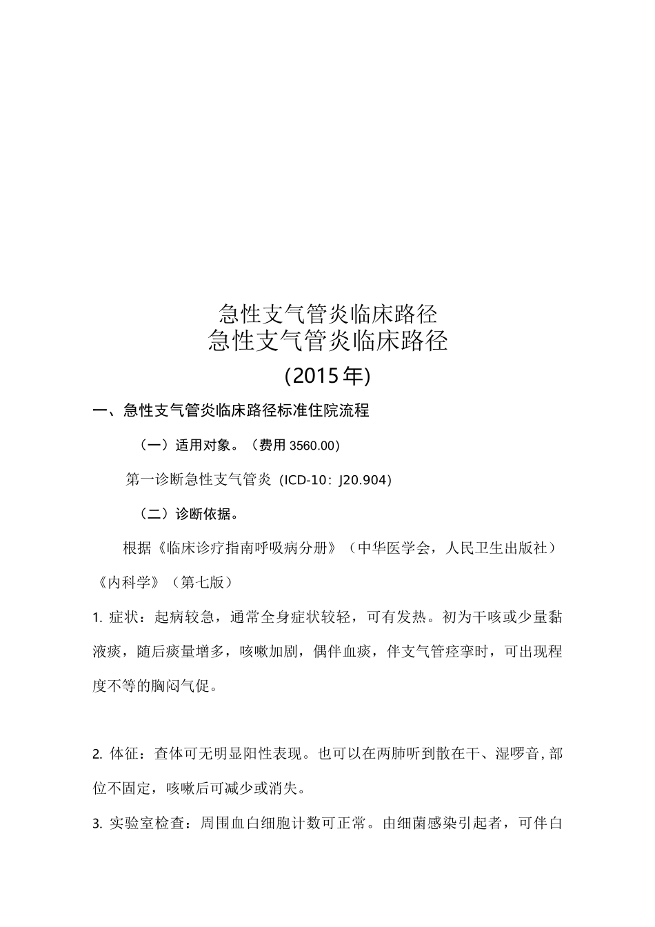 急性支气管炎临床路径_第1页