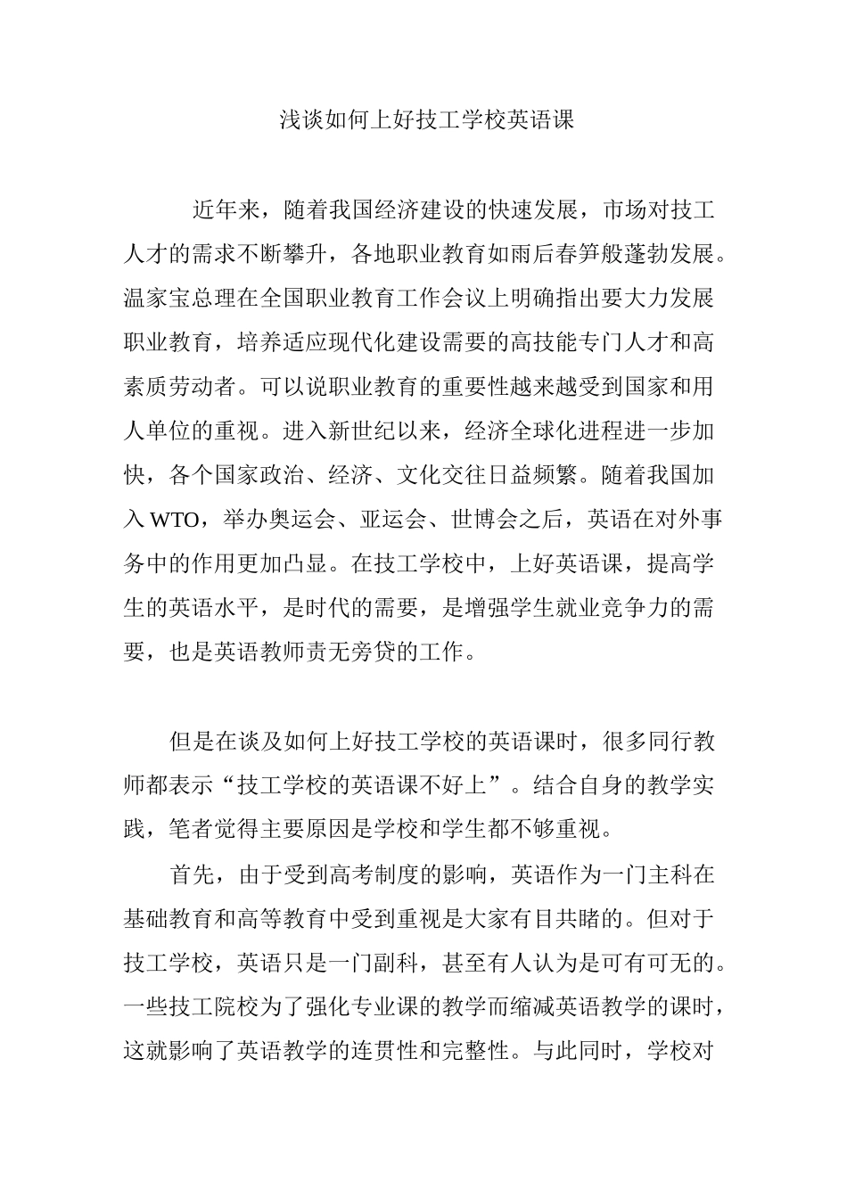 浅谈如何上好技工学校英语课_第1页