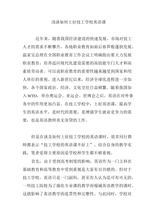 浅谈如何上好技工学校英语课