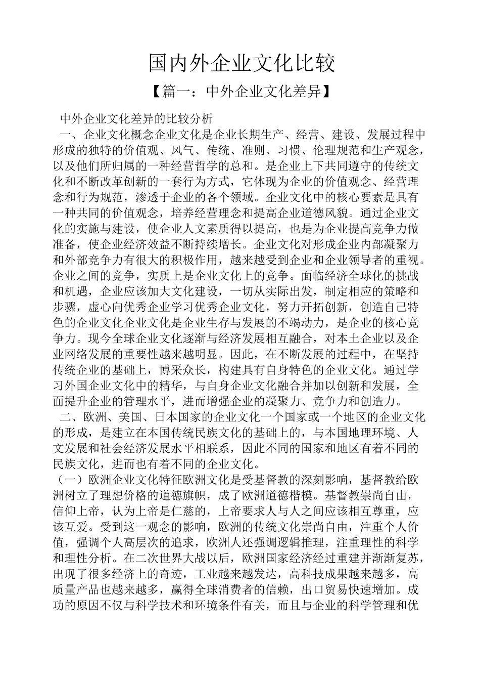 国内外企业文化比较_第1页
