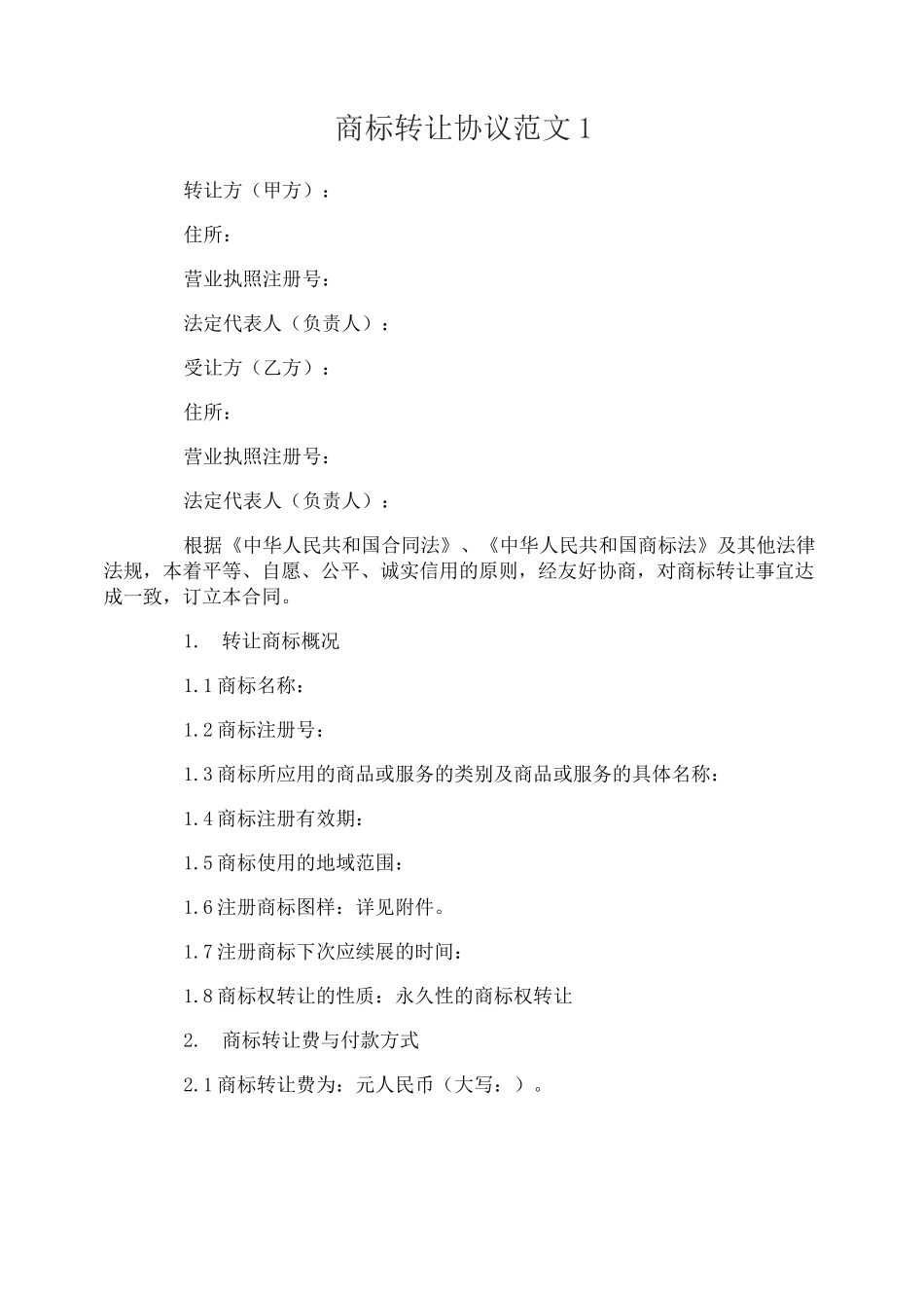 商标转让协议_第1页