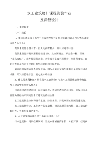 水工建筑物作业答案