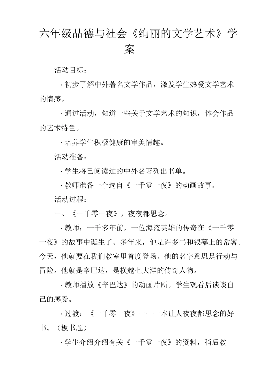 六年级品德与社会《绚丽的文学艺术》学案_第1页