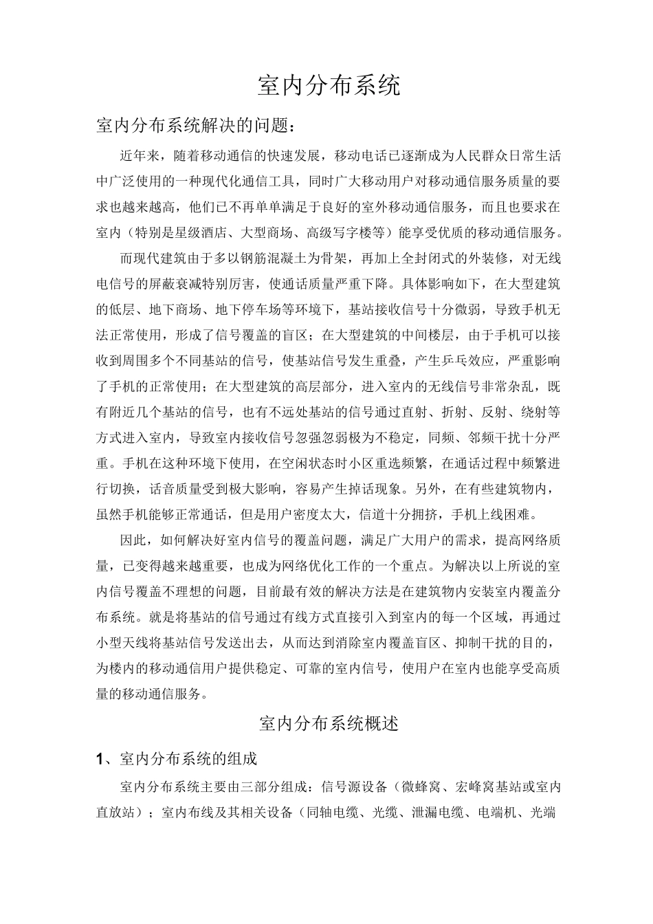 室内分布基础知识(了解).._第1页