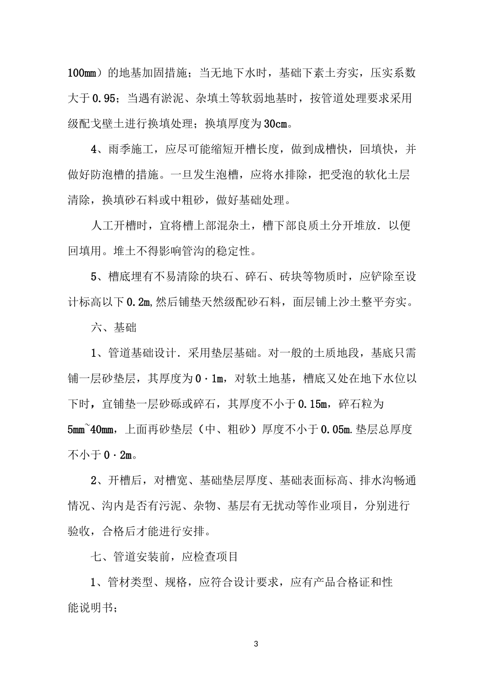 双壁波纹管施工要求_第3页